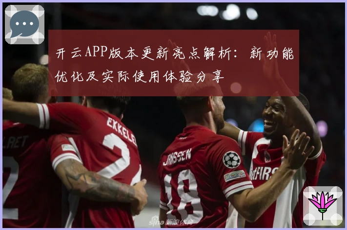开云APP版本更新亮点解析：新功能优化及实际使用体验分享