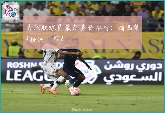 美职联球员最新身价排行：梅西第4孙兴慜第2