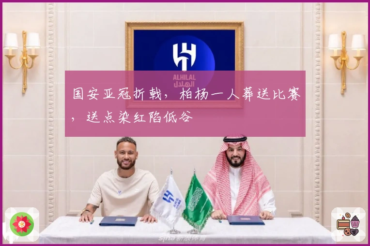 国安亚冠折戟，柏杨一人葬送比赛，送点染红陷低谷