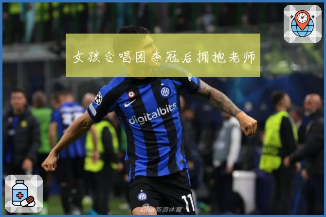 女孩合唱团夺冠后拥抱老师