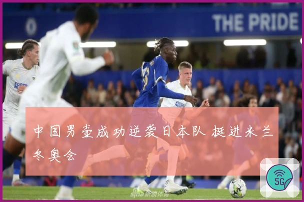 中国男壶成功逆袭日本队 挺进米兰冬奥会