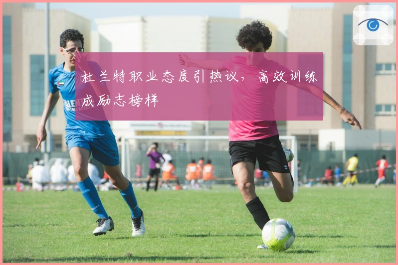 杜兰特职业态度引热议，高效训练成励志榜样