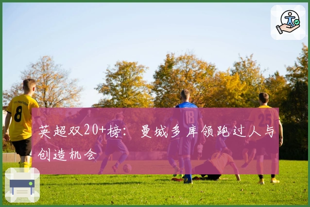 英超双20+榜：曼城多库领跑过人与创造机会