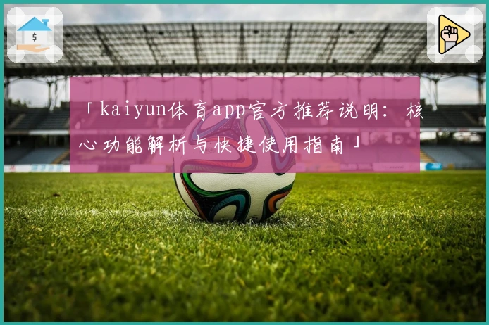 「kaiyun体育app官方推荐说明：核心功能解析与快捷使用指南」