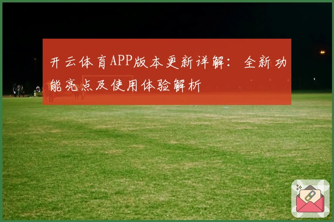 开云体育APP版本更新详解：全新功能亮点及使用体验解析