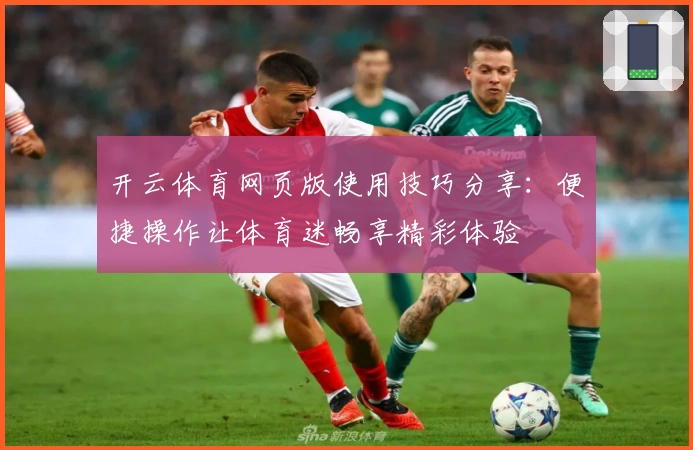 开云体育网页版使用技巧分享：便捷操作让体育迷畅享精彩体验