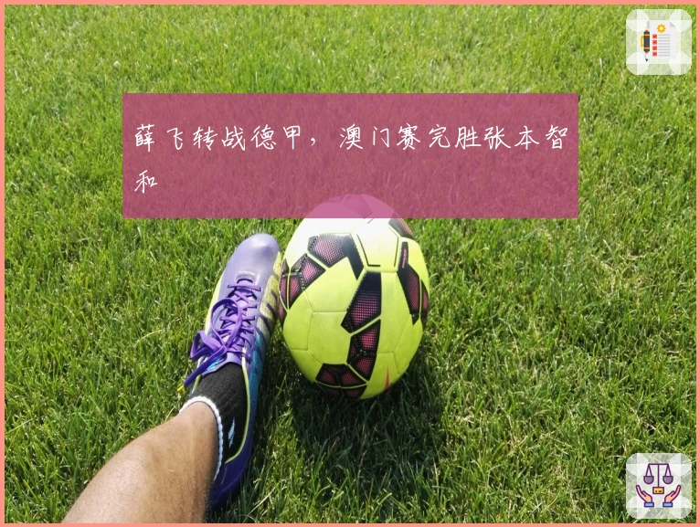 薛飞转战德甲，澳门赛完胜张本智和