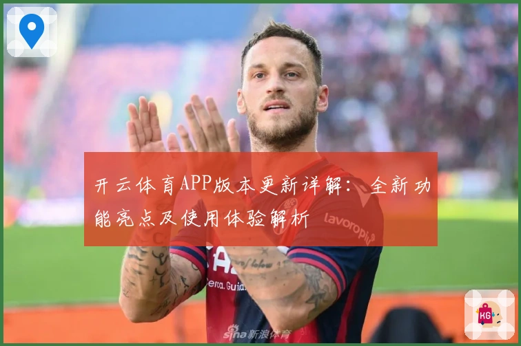 开云体育APP版本更新详解：全新功能亮点及使用体验解析