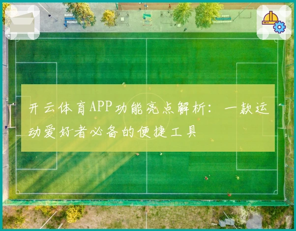 开云体育APP功能亮点解析：一款运动爱好者必备的便捷工具