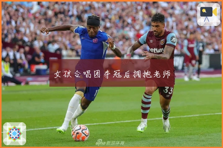 女孩合唱团夺冠后拥抱老师